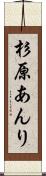 杉原あんり Scroll