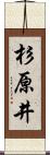 杉原井 Scroll