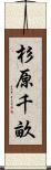 杉原千畝 Scroll