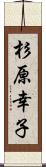 杉原幸子 Scroll