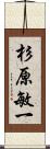 杉原敏一 Scroll