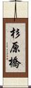 杉原橋 Scroll