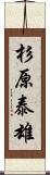 杉原泰雄 Scroll