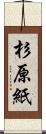杉原紙 Scroll