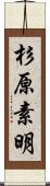 杉原素明 Scroll