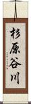 杉原谷川 Scroll