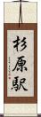 杉原駅 Scroll