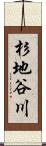 杉地谷川 Scroll