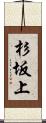 杉坂上 Scroll