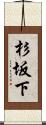 杉坂下 Scroll