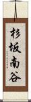 杉坂南谷 Scroll