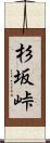 杉坂峠 Scroll