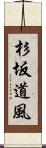 杉坂道風 Scroll