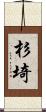 杉埼 Scroll