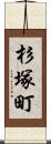 杉塚町 Scroll