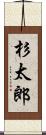 杉太郎 Scroll
