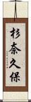 杉奈久保 Scroll