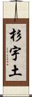 杉宇土 Scroll
