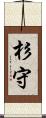 杉守 Scroll