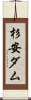 杉安ダム Scroll