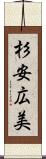 杉安広美 Scroll
