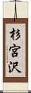 杉宮沢 Scroll