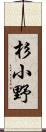 杉小野 Scroll