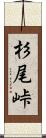 杉尾峠 Scroll