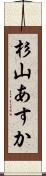 杉山あすか Scroll