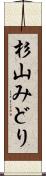 杉山みどり Scroll