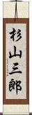 杉山三郎 Scroll