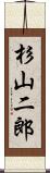 杉山二郎 Scroll