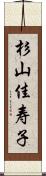 杉山佳寿子 Scroll