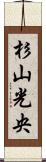 杉山光央 Scroll