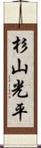 杉山光平 Scroll