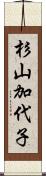 杉山加代子 Scroll