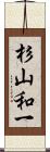 杉山和一 Scroll