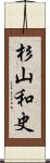 杉山和史 Scroll