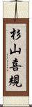 杉山喜規 Scroll