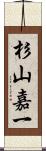 杉山嘉一 Scroll