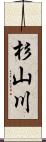 杉山川 Scroll