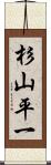 杉山平一 Scroll