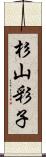 杉山彩子 Scroll