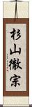 杉山徹宗 Scroll