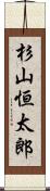 杉山恒太郎 Scroll