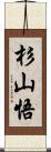 杉山悟 Scroll