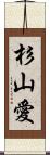 杉山愛 Scroll