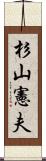 杉山憲夫 Scroll