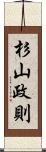 杉山政則 Scroll