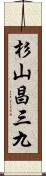 杉山昌三九 Scroll